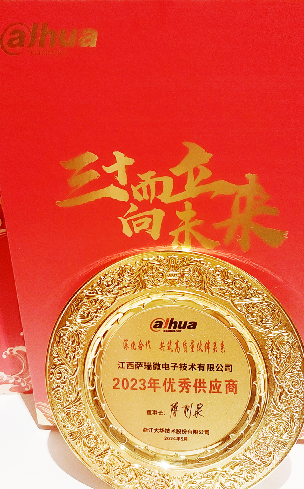 江西beat365微荣获浙江大华技术股份有限公司2023年优秀供应商 江西beat365微荣获浙江大华技术股份有限公司2023年优秀供应商